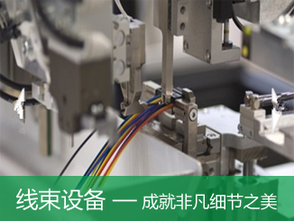 線束設備